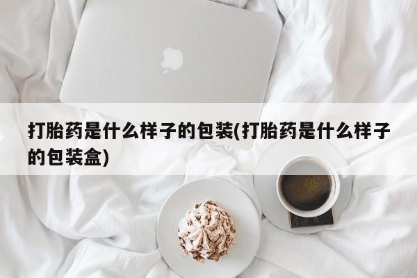 米非司酮片在线购微信打胎药是什么样子的包装(打胎药是什么样子的包装盒)