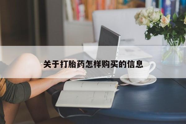 米非司酮片在线购微信关于打胎药怎样购买的信息