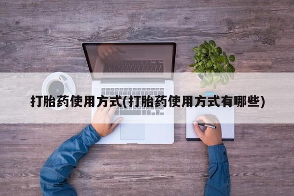 米非司酮片在线购微信打胎药使用方式(打胎药使用方式有哪些)
