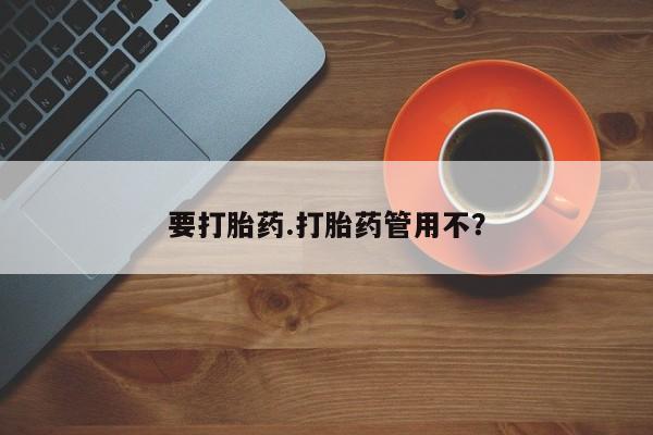 米非司酮片在线购微信要打胎药.打胎药管用不？