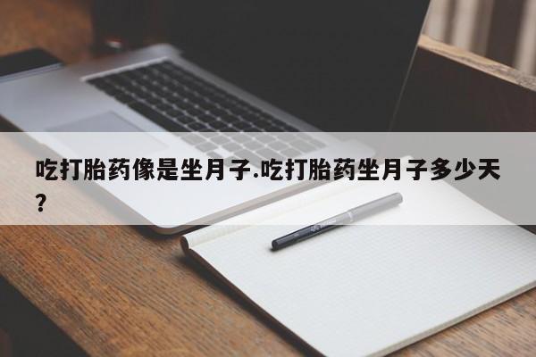 米非司酮片在线购微信吃打胎药像是坐月子.吃打胎药坐月子多少天？