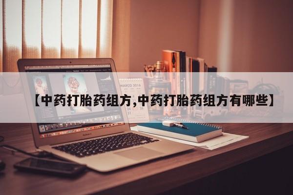米非司酮片在线购微信【中药打胎药组方,中药打胎药组方有哪些】