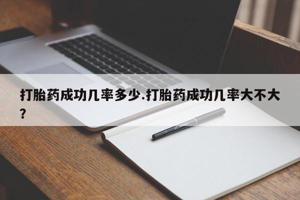 米非司酮片在线购微信打胎药成功几率多少.打胎药成功几率大不大？