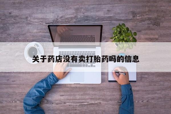 米非司酮片在线购微信关于药店没有卖打胎药吗的信息