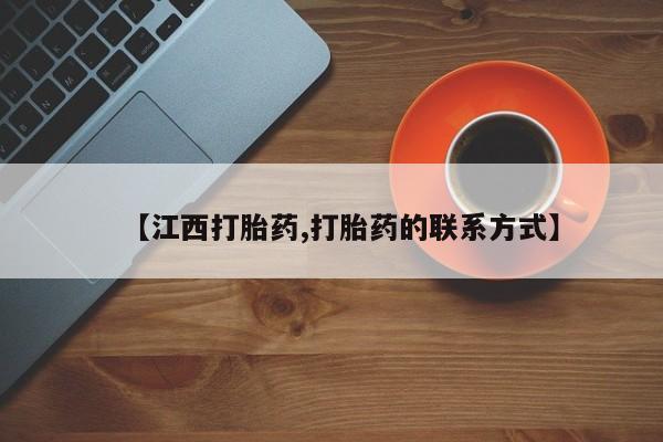 米非司酮片在线购微信【江西打胎药,打胎药的联系方式】