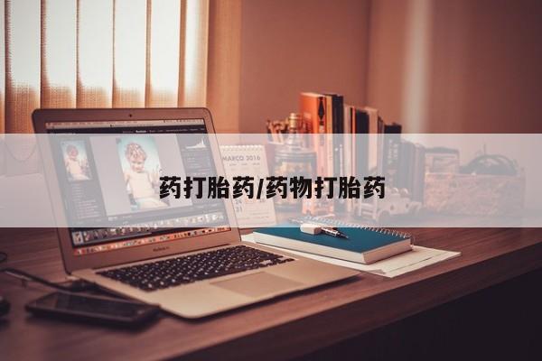米非司酮片在线购微信药打胎药/药物打胎药