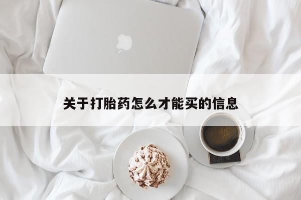 米非司酮片在线购微信关于打胎药怎么才能买的信息