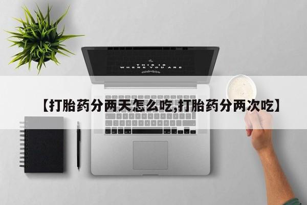 米非司酮片在线购微信【打胎药分两天怎么吃,打胎药分两次吃】