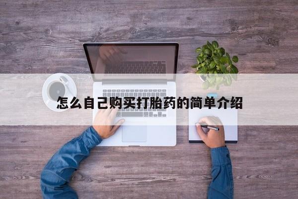 米非司酮片在线购微信怎么自己购买打胎药的简单介绍