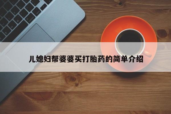 米非司酮片在线购微信儿媳妇帮婆婆买打胎药的简单介绍