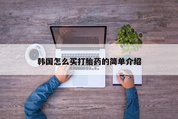 米非司酮片在线购微信韩国怎么买打胎药的简单介绍