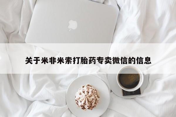 米非司酮片在线购微信关于米非米索打胎药专卖微信的信息
