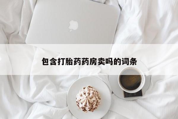 米非司酮片在线购微信包含打胎药药房卖吗的词条