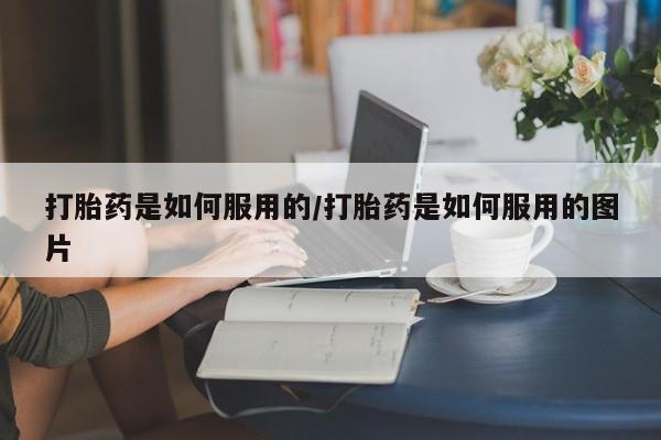米非司酮片在线购微信资讯 第108页