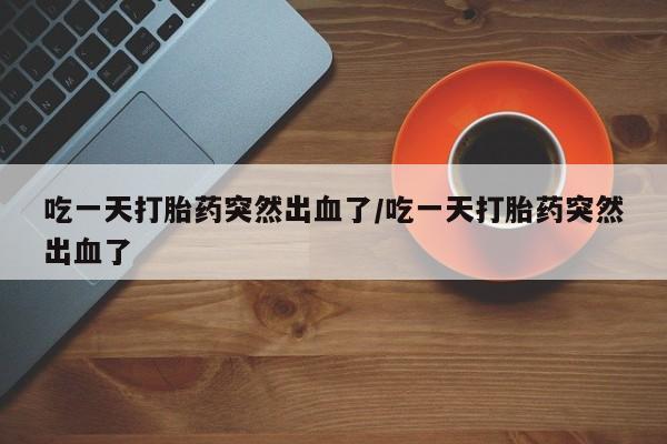 米非司酮片在线购微信资讯 第105页