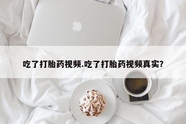 米非司酮片在线购微信资讯 第102页