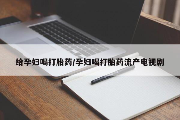 米非司酮片在线购微信资讯 第101页