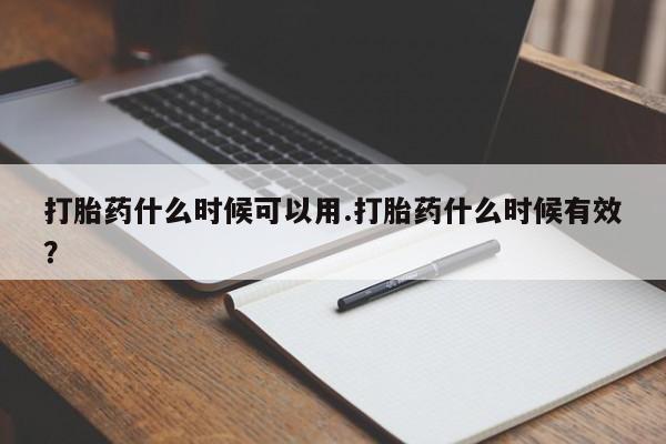 米非司酮片在线购微信打胎药什么时候可以用.打胎药什么时候有效？