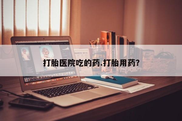 米非司酮片在线购微信打胎医院吃的药.打胎用药？