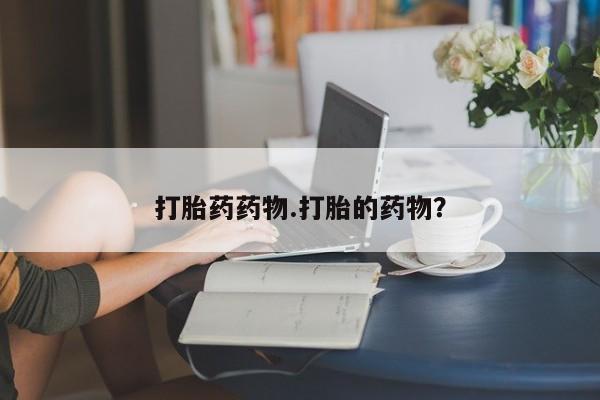 米非司酮片在线购微信打胎药药物.打胎的药物？