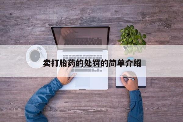 米非司酮片在线购微信卖打胎药的处罚的简单介绍