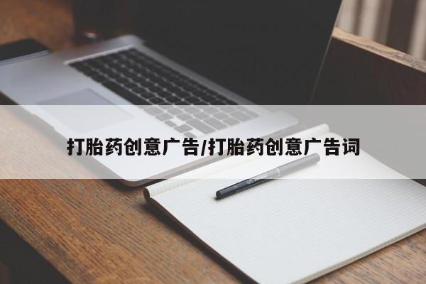 米非司酮片在线购微信打胎药创意广告/打胎药创意广告词