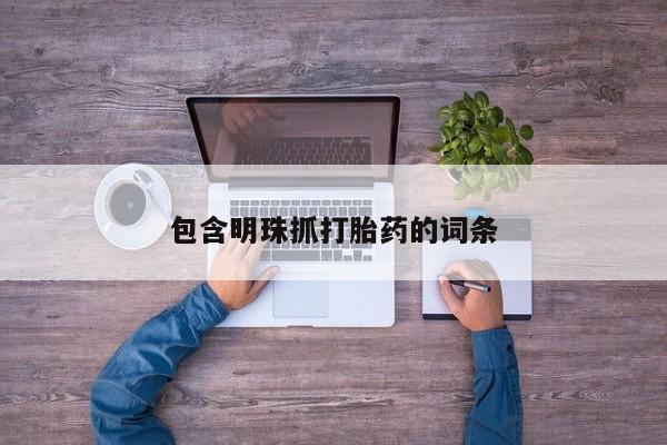 米非司酮片在线购微信资讯 第38页