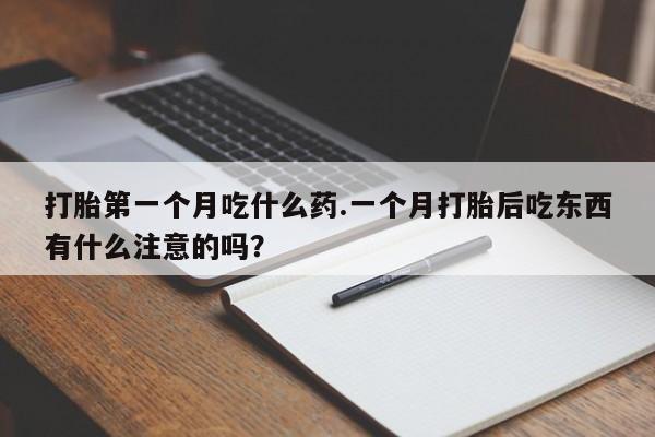 米非司酮片在线购微信打胎第一个月吃什么药.一个月打胎后吃东西有什么注意的吗？