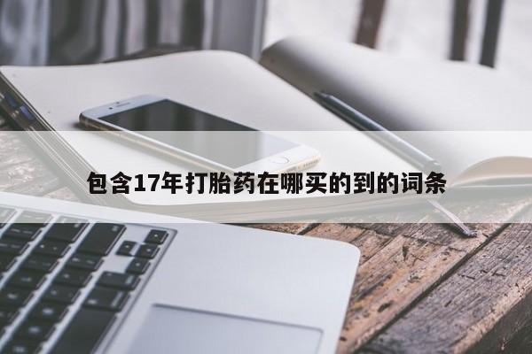 米非司酮片在线购微信包含17年打胎药在哪买的到的词条
