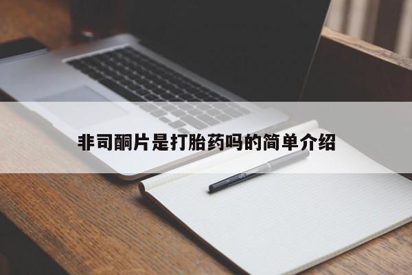 米非司酮片在线购微信非司酮片是打胎药吗的简单介绍