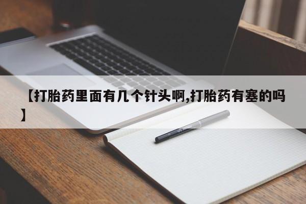 米非司酮片在线购微信【打胎药里面有几个针头啊,打胎药有塞的吗】