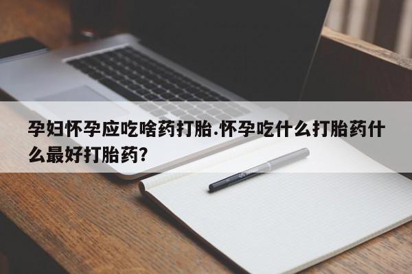 米非司酮片在线购微信资讯 第13页